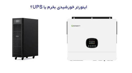 قطع برق دیگر نگران‌کننده نیست؛ راهنمای ساده انتخاب بین یوپی‌اس (UPS) و سیستم خورشیدی